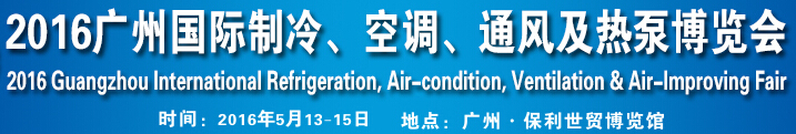 2016第九屆廣州國際制冷、空調(diào)、通風(fēng)及熱泵博覽會(huì)