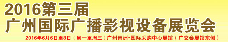 2016第三屆廣州國際廣播影視設(shè)備展覽會(huì)