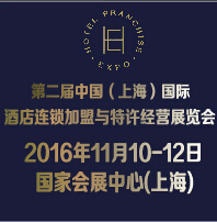 2016第二屆中國(上海)國際酒店連鎖加盟與特許經(jīng)營展覽會(huì)