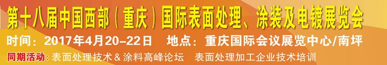 2017第十八屆中國（重慶）國際表面處理、涂裝及電鍍展覽會(huì)