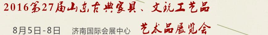 2016第27屆山東古典家具、文玩工藝品藝術(shù)品展覽會(huì)