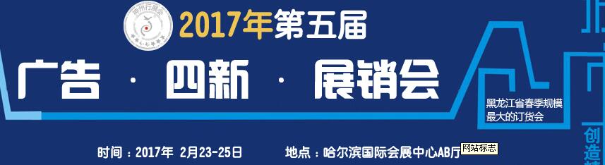2017第五屆秋季哈爾濱廣告設備、耗材LED及商務印刷展銷會