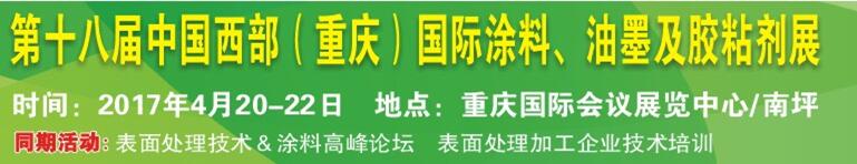 2017第十八屆中國（重慶）國際涂料、油墨及膠粘劑展覽會