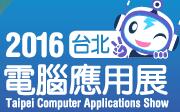 2016臺北電腦應(yīng)用展