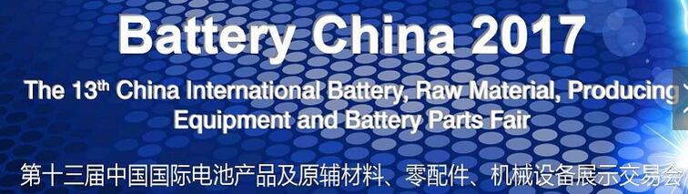 2017第十三屆中國國際電池產(chǎn)品及原輔材料、零配件、機械設(shè)備展示交易會
