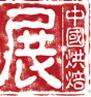 2016第二十屆中國烘焙展覽會(huì)