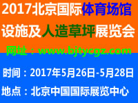 2017北京國(guó)際體育場(chǎng)館設(shè)施及人造草坪展覽會(huì)