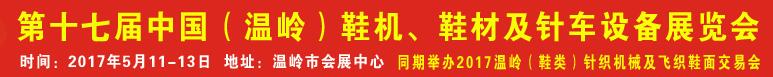 2017第17屆中國(guó)（溫嶺）鞋機(jī)、鞋材及針車設(shè)備展覽會(huì)