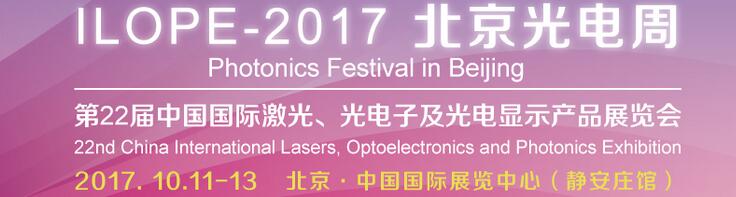 2017中國國際光電產(chǎn)業(yè)博覽會暨第二十二屆北京國際激光、光電子及光顯示產(chǎn)品展覽會