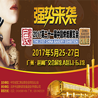 2017第二十一屆中國廣州國際烘焙展覽會(huì)