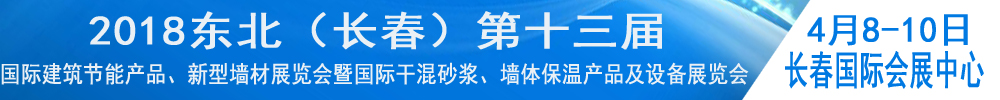 2018東北（長(zhǎng)春）第十三屆國(guó)際建筑節(jié)能產(chǎn)品、新型墻材展覽會(huì)