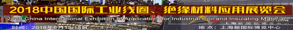 2018中國國際工業(yè)線圈、絕緣材料應(yīng)用展覽會