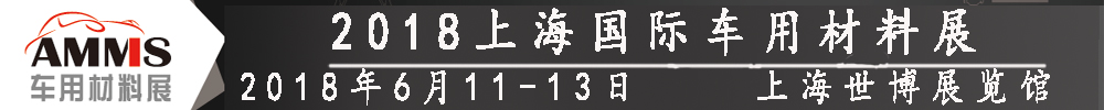 2018上海國(guó)際車(chē)用材料博覽會(huì)暨車(chē)用材料高峰論壇