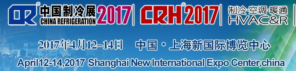 2017第二十八屆國(guó)際制冷、空調(diào)、供暖、通風(fēng)及食品冷凍加工展覽會(huì)