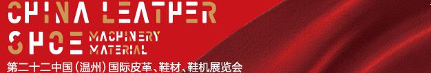 2017第二十二屆中國（溫州）國際皮革、鞋材、鞋機展覽會