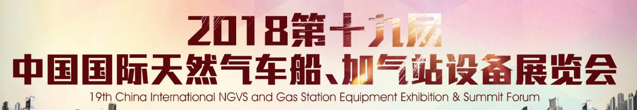 2018第十九屆中國(guó)國(guó)際天然氣車(chē)船、加氣站設(shè)備展覽會(huì)