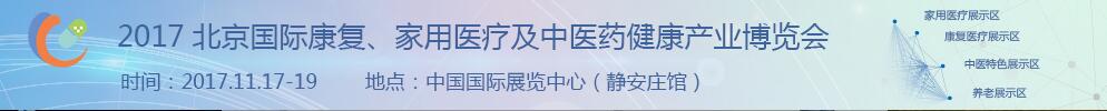 2017北京國際康復、家庭醫(yī)療及中醫(yī)藥健康產業(yè)博覽會