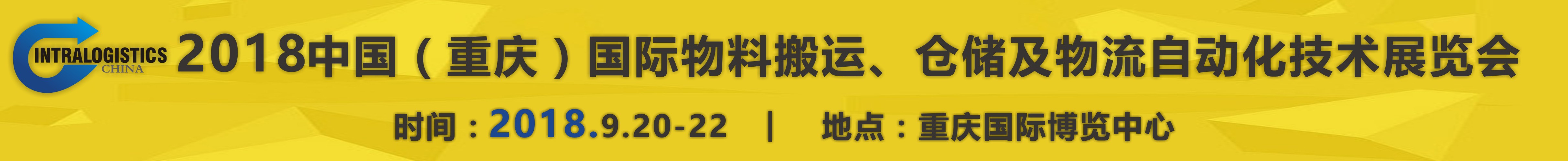 2018重慶國際物料搬運、倉儲及物流自動化技術(shù)展覽會