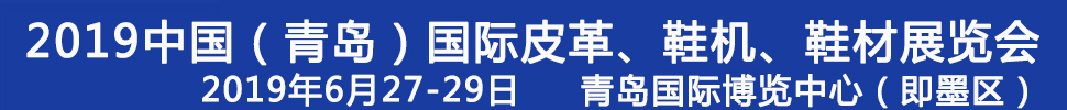 2019第二十一屆中國（青島）國際皮革、鞋機、鞋材展覽會