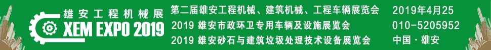2019第二屆雄安工程機(jī)械、建筑機(jī)械、工程車輛展覽會(huì)