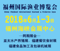 2018第十三屆福州國際漁業(yè)博覽會