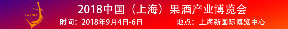 2018中國（上海）果酒產(chǎn)品及加工設(shè)備、包裝技術(shù)展覽會