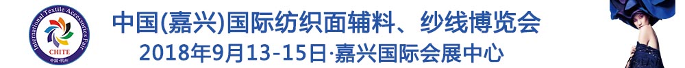 2018中國(嘉興)國際紡織品面輔料、紗線博覽會