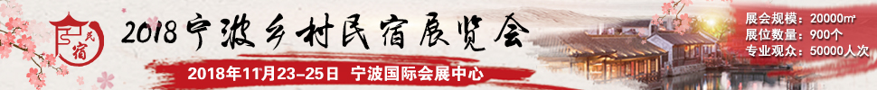 2018中國(guó)（浙江）民宿、精品酒店產(chǎn)業(yè)投資展覽會(huì)