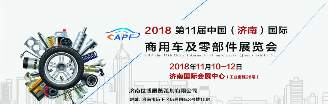 2018第11屆中國（濟(jì)南）國際卡車商用車、汽車零部件、汽車配件展覽會(huì)