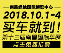 2018第十三屆南昌國(guó)際汽車展覽會(huì)暨首屆新能源.智能汽車展