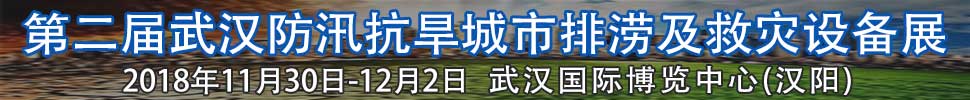 2018第二屆武漢國際防汛抗旱、城市排澇及救災(zāi)設(shè)備展