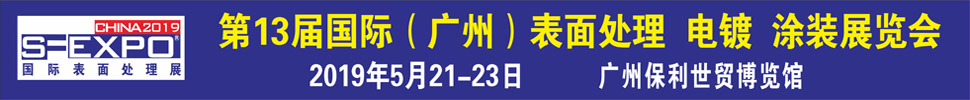 2019第十三屆國際（廣州）表面處理、電鍍、涂裝展覽會