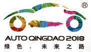 2018第十七屆青島國際汽車工業(yè)展覽會(huì)(秋季)