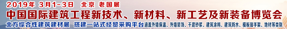 2019第七屆中國(guó)國(guó)際建筑工程新技術(shù)、新材料、新工藝及新裝備博覽會(huì)暨2019中國(guó)國(guó)際建筑工業(yè)化及裝配式建筑產(chǎn)業(yè)博覽會(huì)