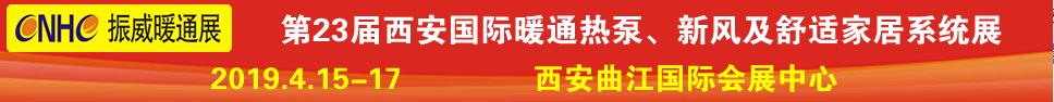 2019第23屆西安國際供熱供暖、空調(diào)通風(fēng)及舒適家居系統(tǒng)展覽會