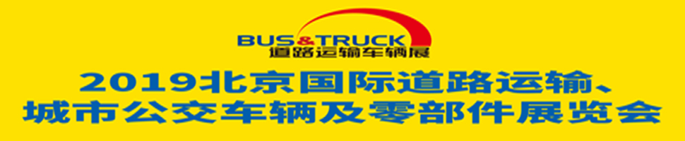 2019北京國(guó)際道路運(yùn)輸、城市公交車輛及零部件展覽會(huì)