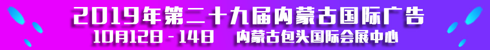 2019第二十九屆內(nèi)蒙古國際廣告，LED以及數(shù)碼辦公印刷設(shè)備博覽會(huì)