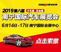 2019第八屆南寧國(guó)際汽車展覽會(huì)