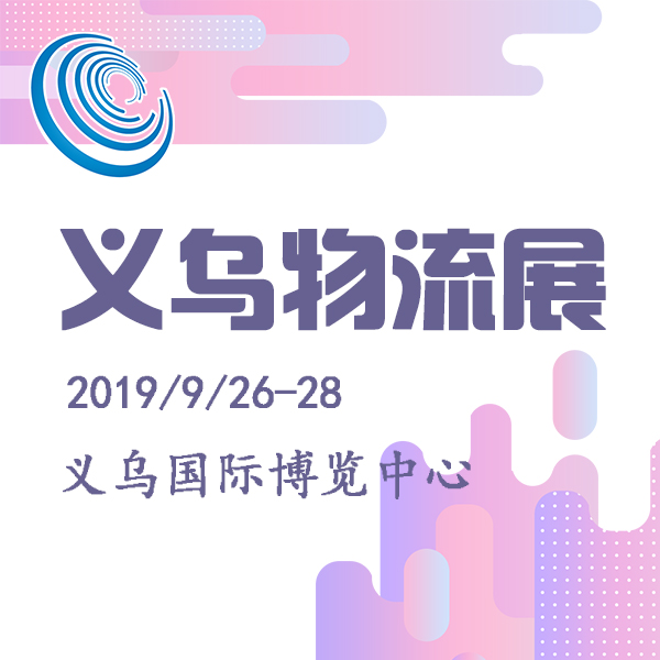 2019第四屆中國義烏物流產業(yè)博覽會