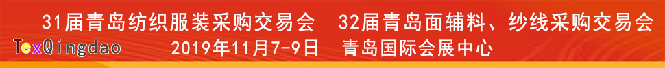 2019青島紡織服裝出口交易會<br>2019第32屆中國青島國際面輔料、紗線采購交易會(秋季)