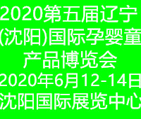 2020第五屆遼寧(沈陽)國際孕嬰童產(chǎn)品博覽會