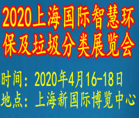 2020中國(guó)上海國(guó)際智慧環(huán)保及垃圾分類展覽會(huì)