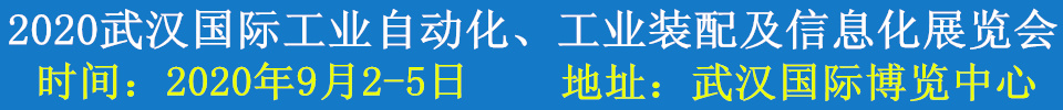 2020武漢國際工業(yè)自動化、工業(yè)裝配及信息化展覽會