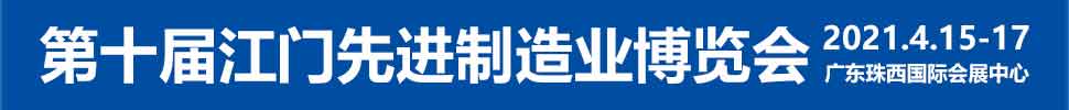 2021第十屆江門先進(jìn)制造業(yè)博覽會(huì)<br>2021第十屆江門機(jī)床模具、塑膠及包裝機(jī)械展覽會(huì)