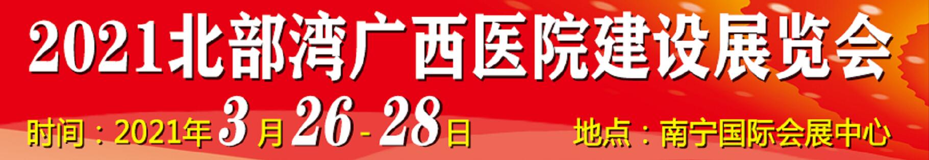 2021北部灣廣西醫(yī)院建設(shè)大會(huì)暨醫(yī)院建設(shè)、裝備及管理展覽會(huì)