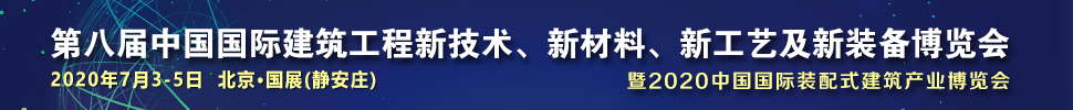 2021第八屆中國國際建筑工程新技術(shù)、新材料、新工藝及新裝備博覽會(huì)暨2021中國國際裝配式建筑產(chǎn)業(yè)博覽會(huì)