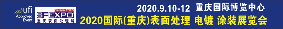 2020國際（重慶）表面處理、電鍍、涂裝展覽會(huì)