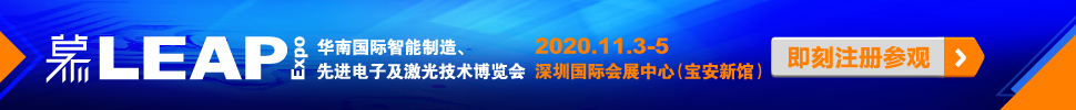 2020華南國(guó)際智能制造、先進(jìn)電子及激光技術(shù)博覽會(huì)