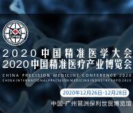 2020中國國際精準(zhǔn)醫(yī)學(xué)大會(huì)暨2020中國精準(zhǔn)醫(yī)療產(chǎn)業(yè)博覽會(huì)