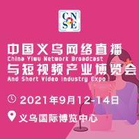 2021中國義烏網絡直播與短視頻產業(yè)博覽會